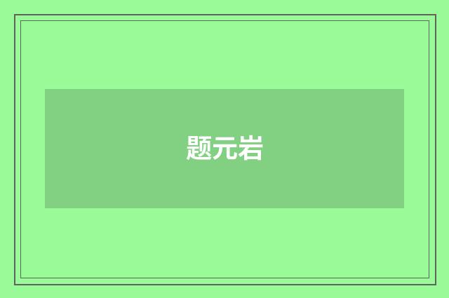 题元岩