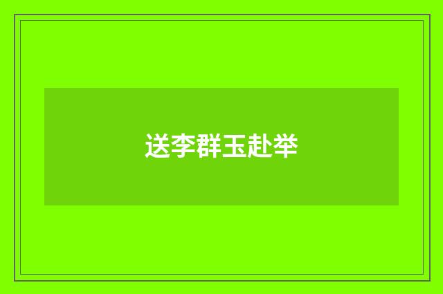 送李群玉赴举