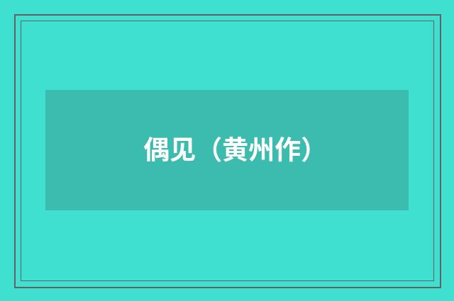 偶见（黄州作）