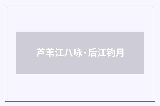 芦苇江八咏·后江钓月