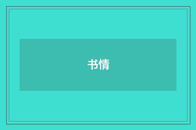 书情