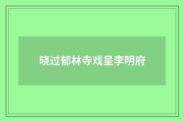 晓过郁林寺戏呈李明府