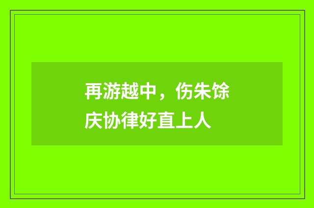 再游越中，伤朱馀庆协律好直上人