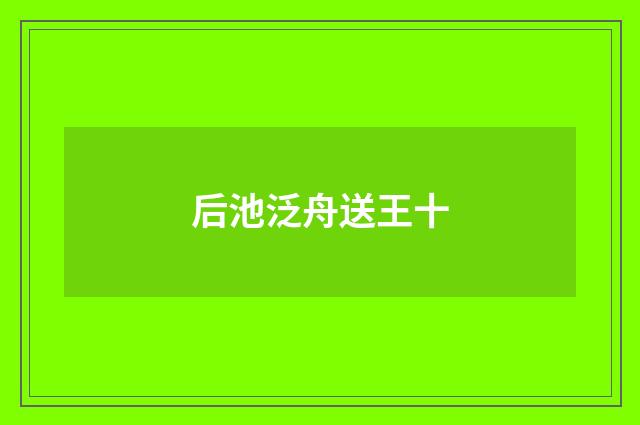 后池泛舟送王十