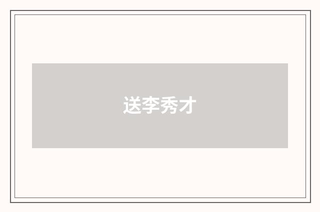 送李秀才
