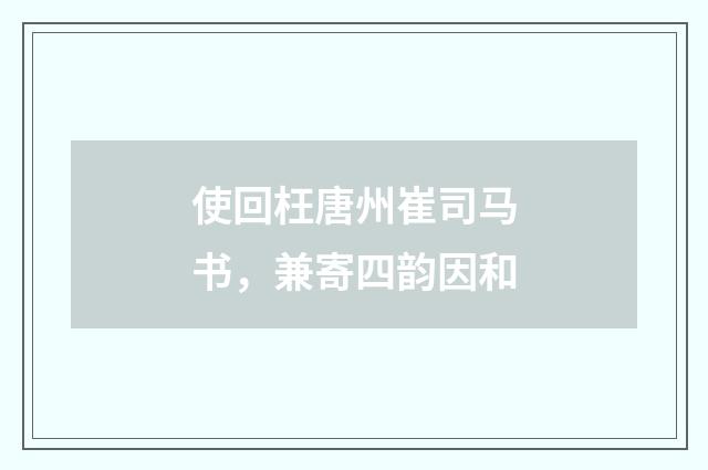 使回枉唐州崔司马书，兼寄四韵因和