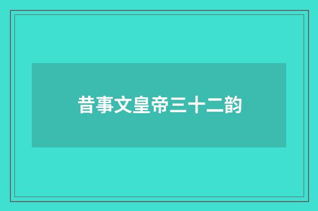 昔事文皇帝三十二韵