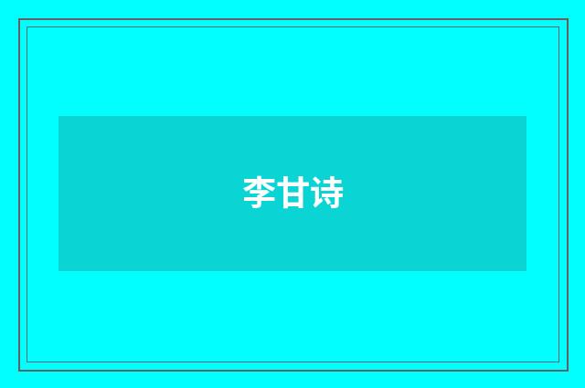 李甘诗