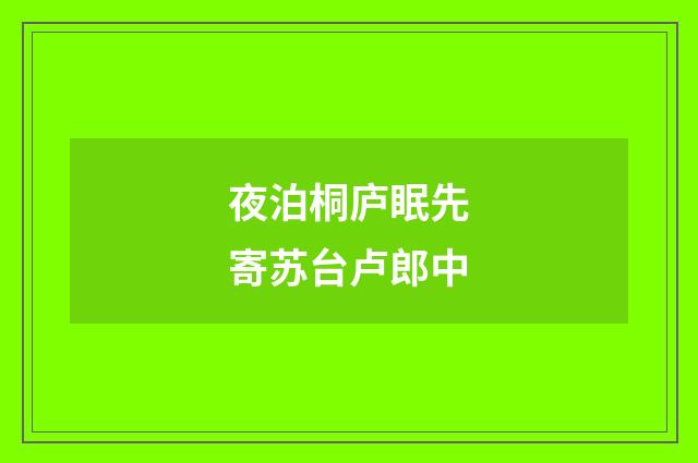夜泊桐庐眠先寄苏台卢郎中