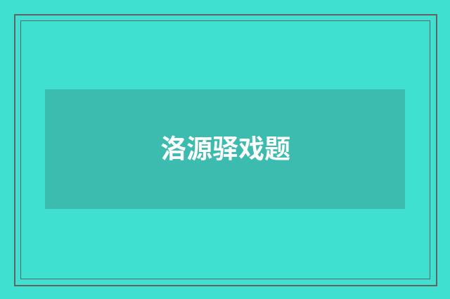 洛源驿戏题