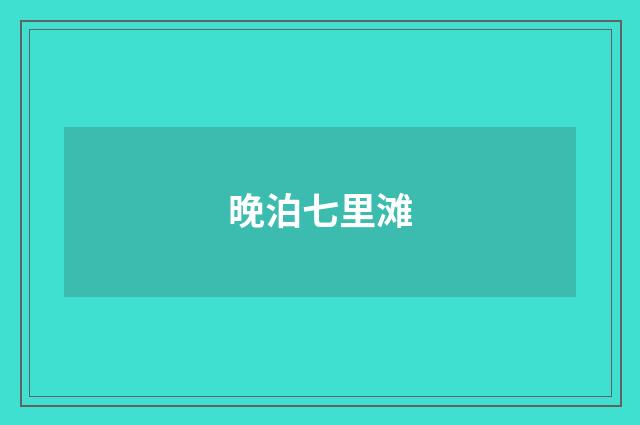 晚泊七里滩
