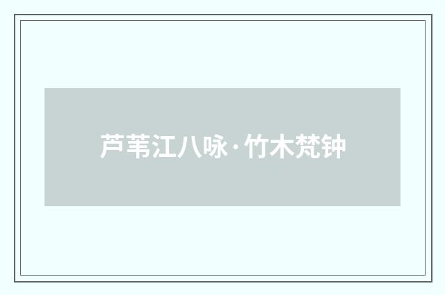 芦苇江八咏·竹木梵钟