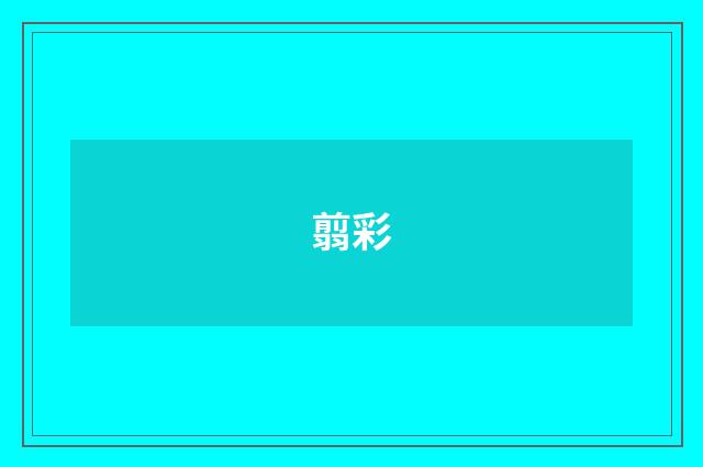 翦彩