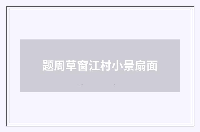 题周草窗江村小景扇面