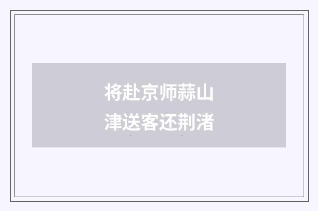 将赴京师蒜山津送客还荆渚