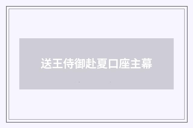 送王侍御赴夏口座主幕