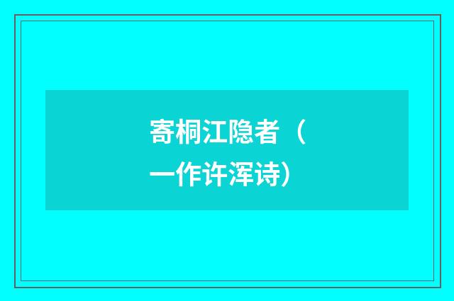 寄桐江隐者（一作许浑诗）