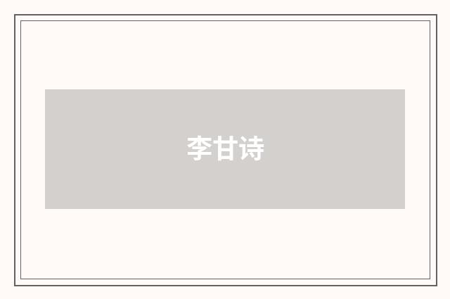 李甘诗
