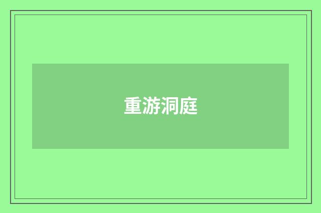 重游洞庭