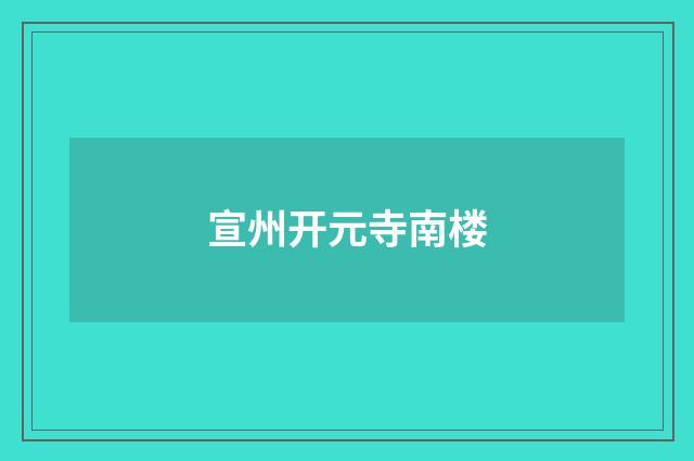 宣州开元寺南楼