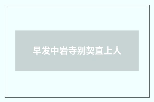 早发中岩寺别契直上人