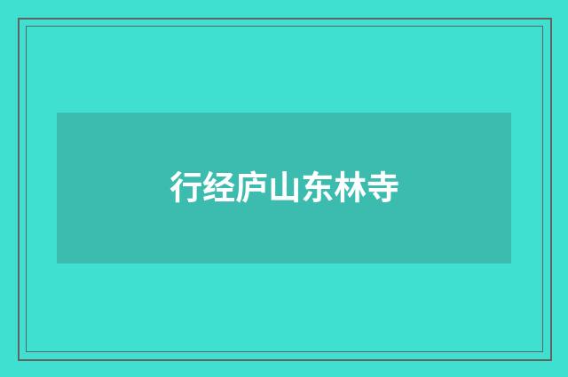 行经庐山东林寺