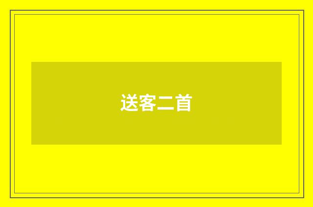 送客二首