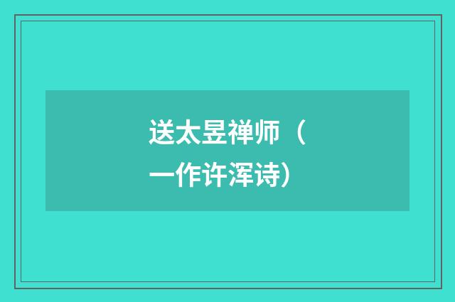 送太昱禅师（一作许浑诗）