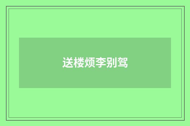 送楼烦李别驾