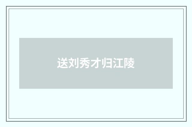 送刘秀才归江陵