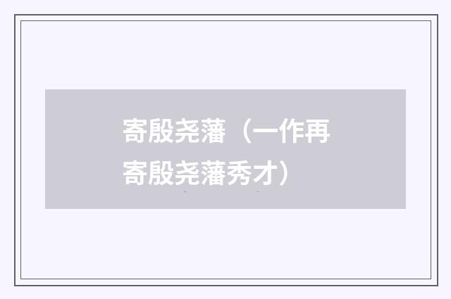 寄殷尧藩（一作再寄殷尧藩秀才）