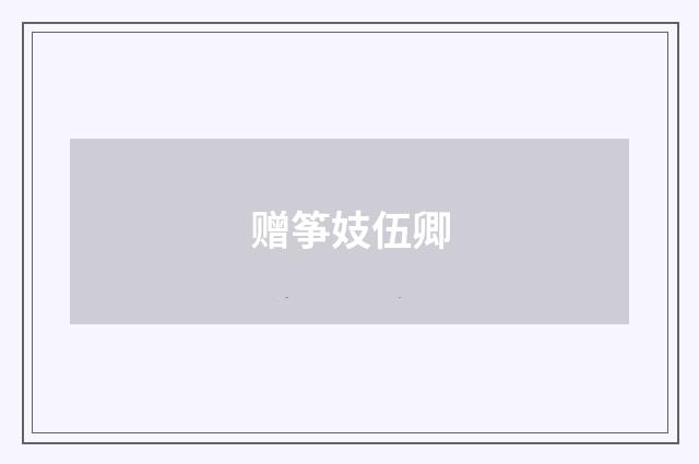 赠筝妓伍卿