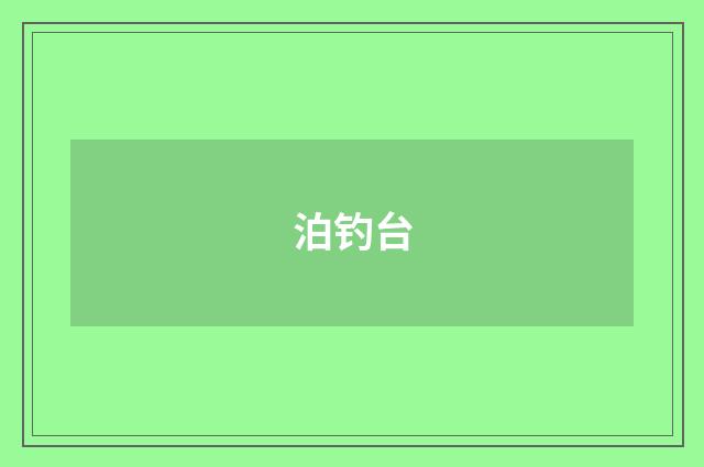 泊钓台