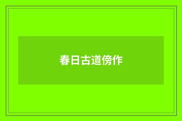 春日古道傍作