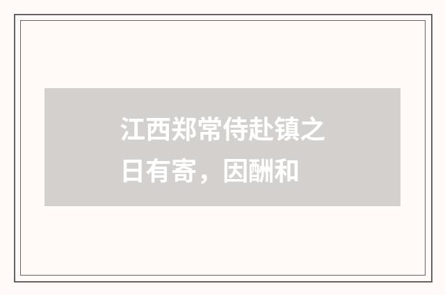 江西郑常侍赴镇之日有寄，因酬和