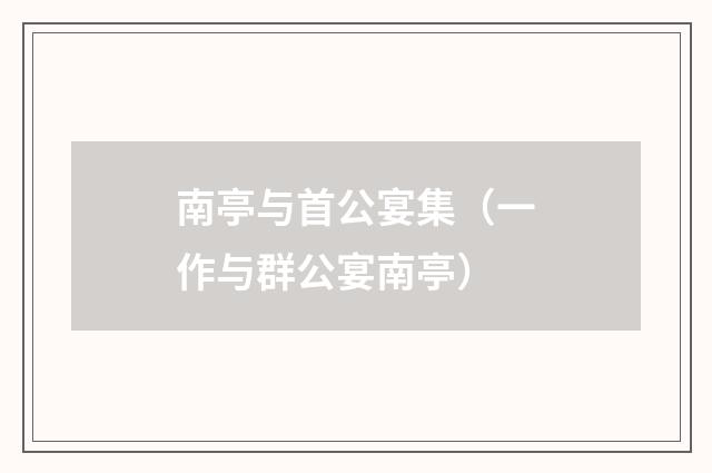 南亭与首公宴集（一作与群公宴南亭）