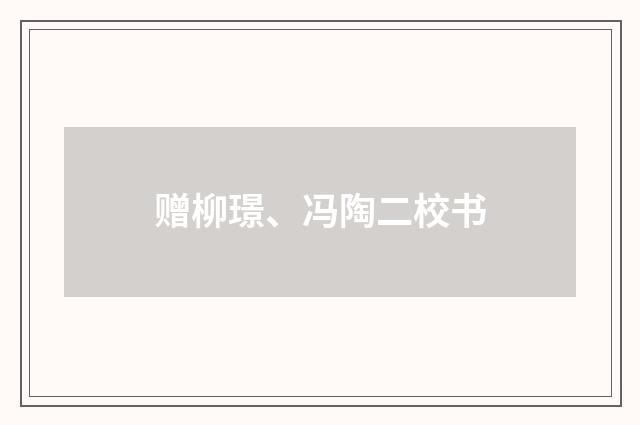 赠柳璟、冯陶二校书