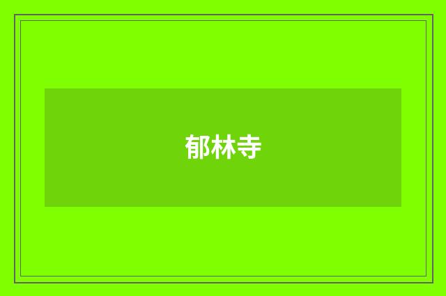 郁林寺