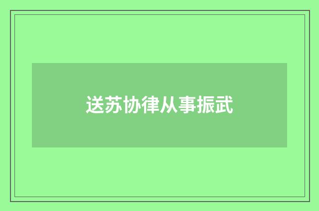 送苏协律从事振武