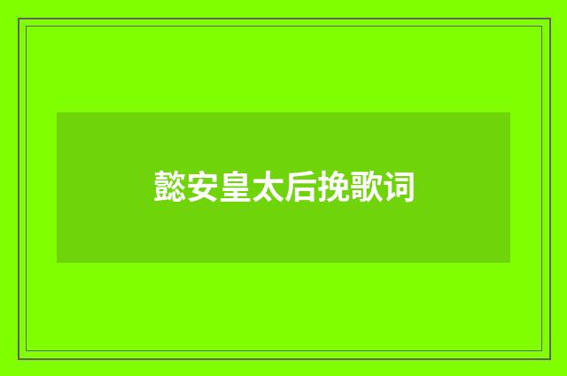 懿安皇太后挽歌词