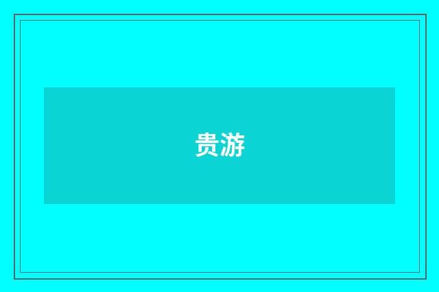 贵游