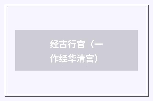 经古行宫（一作经华清宫）
