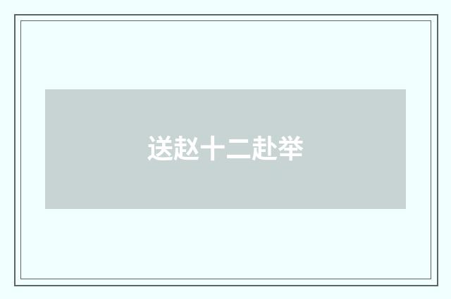 送赵十二赴举