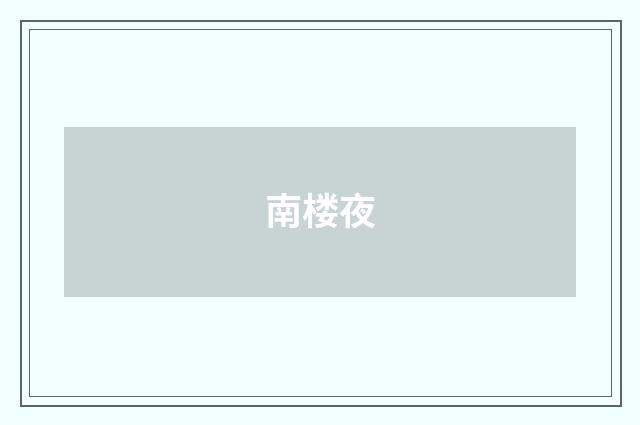 南楼夜
