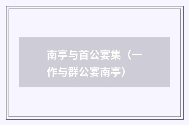 南亭与首公宴集（一作与群公宴南亭）