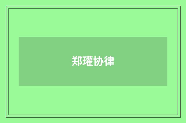 郑瓘协律