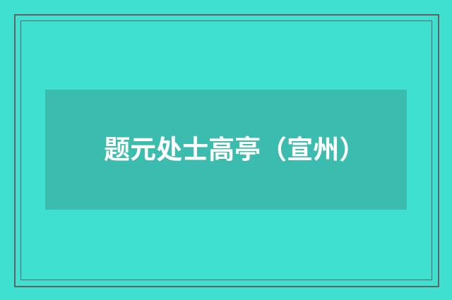 题元处士高亭（宣州）