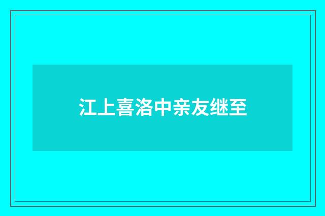江上喜洛中亲友继至