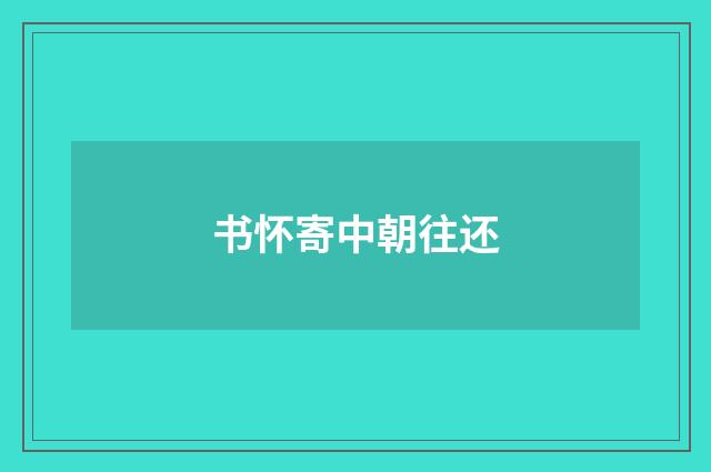 书怀寄中朝往还