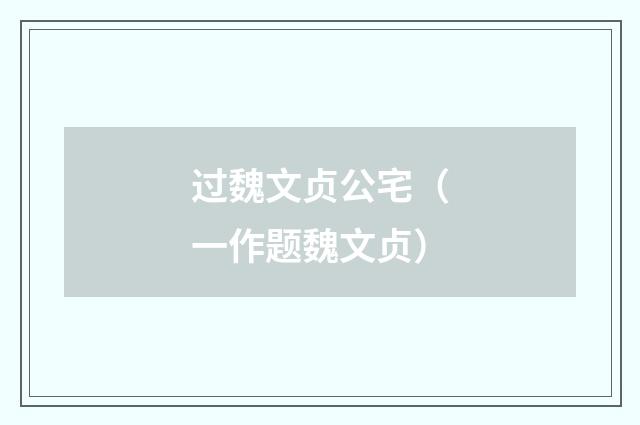 过魏文贞公宅（一作题魏文贞）